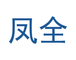 凤全 第22类绳网袋篷商标图样