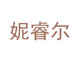 妮睿尔 第18类皮革箱包商标图样