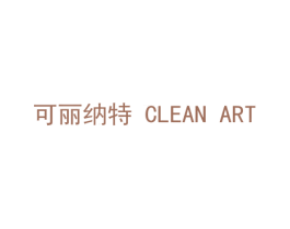 可丽纳特 CLEAN ART 第18类皮革箱包商标图样