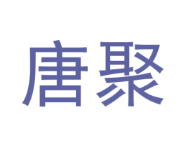 唐聚 第18类皮革箱包商标图样