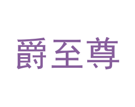 爵至尊 第18类皮革箱包商标图样