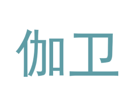 伽卫 第18类皮革箱包商标图样