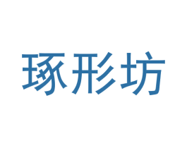 琢形坊 第16类办公工具商标图样