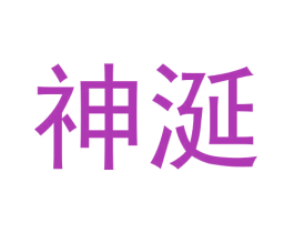 神涎 第12类运输工具商标图样