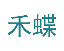 禾蝶 第11类家用电器商标图样