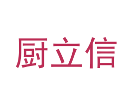 厨立信 第9类科学仪器商标图样