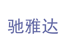 驰雅达 第8类手工器械商标图样