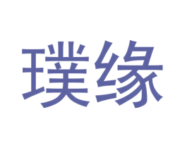 璞缘 第8类手工器械商标图样