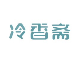 冷香斋 第43类餐饮酒店商标图样