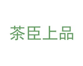 茶臣上品 第43类餐饮酒店商标图样