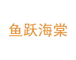 鱼跃海棠 第43类餐饮酒店商标图样
