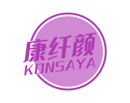 康纤颜 KONSAYA 第44类医疗园艺商标图样