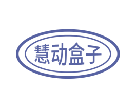 慧动盒子 第41类教育娱乐商标图样