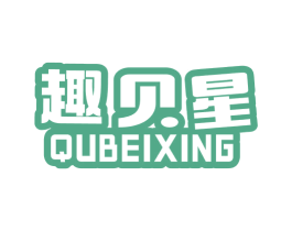 趣贝星 第41类教育娱乐商标图样
