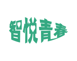 智悦青春 第41类教育娱乐商标图样