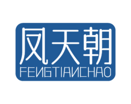 凤天朝 第33类酒商标图样