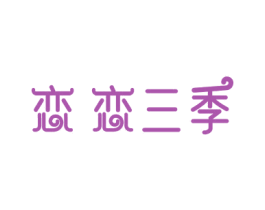 恋恋三季 第32类啤酒饮料商标图样