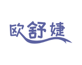 欧舒婕 第27类地毯席垫商标图样