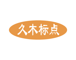 久木标点 第19类建筑材料商标图样
