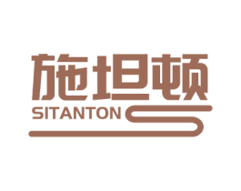 施坦顿 SITANTON 第18类皮革箱包商标图样