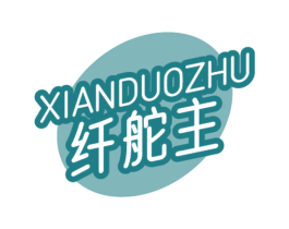 纤舵主 第5类医药商标图样