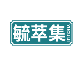 毓萃集 第3类化妆品商标图样