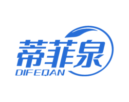 蒂菲泉 DIFEQAN 第3类化妆品商标图样
