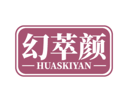 幻萃颜 HUASKIYAN 第3类化妆品商标图样