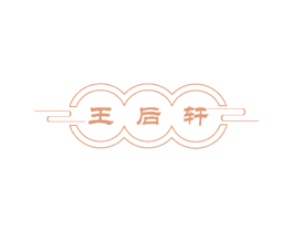 王后轩 第3类化妆品商标图样