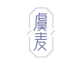 虞麦 第43类餐饮酒店商标图样