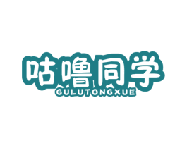咕噜同学 第41类教育娱乐商标图样