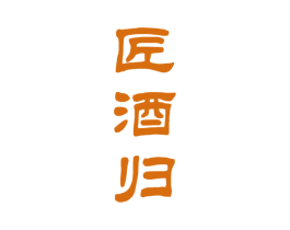 匠酒归 第35类广告贸易商标图样
