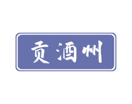 贡酒州 第35类广告贸易商标图样