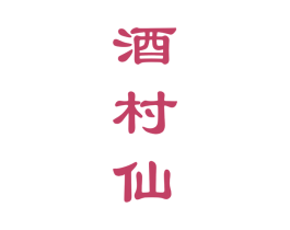 酒村仙 第35类广告贸易商标图样