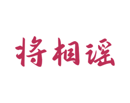 将相谣 第33类酒商标图样