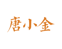 唐小金 第33类酒商标图样