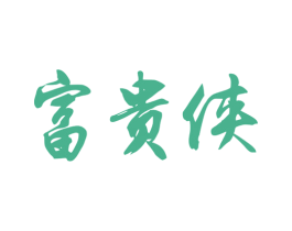 富贵侠 第33类酒商标图样