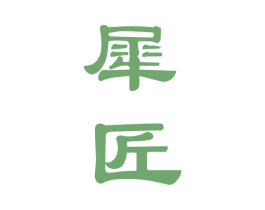 犀匠 第33类酒商标图样