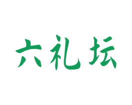 六礼坛 第33类酒商标图样