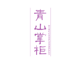 青山掌柜 第32类啤酒饮料商标图样
