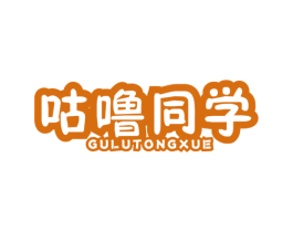 咕噜同学 第32类啤酒饮料商标图样