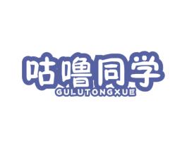 咕噜同学 第31类水果花木商标图样