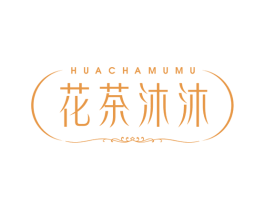 花茶沐沐 第30类小食配料商标图样
