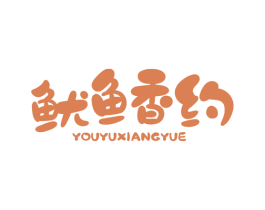 鱿鱼香约 第29类食品商标图样