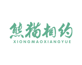 熊猫相约 第29类食品商标图样