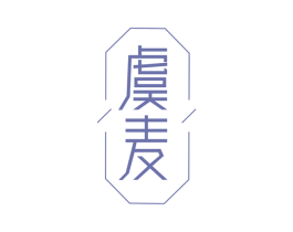 虞麦 第29类食品商标图样