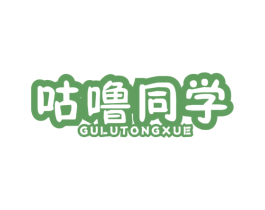 咕噜同学 第28类体育玩具商标图样