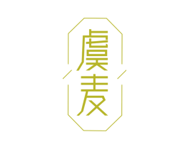 虞麦 第28类体育玩具商标图样