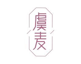 虞麦 第27类地毯席垫商标图样