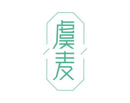虞麦 第24类布料床单商标图样